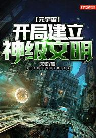 元宇宙开局建立神级文明TXT