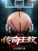 NBA传奇主教