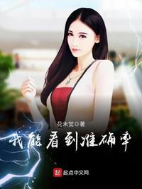 我能看到准确率女主