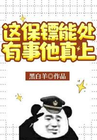 这个保镖有点儿彪免费