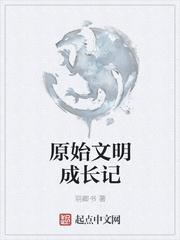 原始文明成长记在线听书