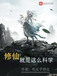 修仙就是这么科学精校