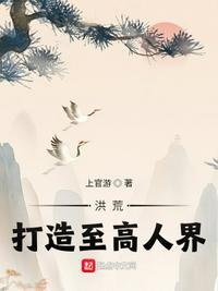 洪荒打造至高人界起点