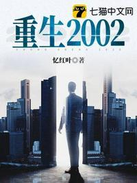 重生2002陈歌