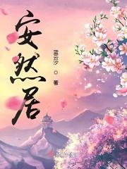 安然居 蓝云汐