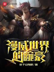 漫威世界的腕豪epub