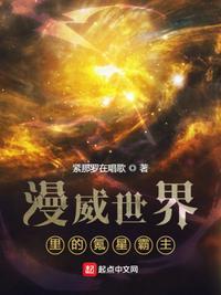 漫威的氪星人笔趣阁