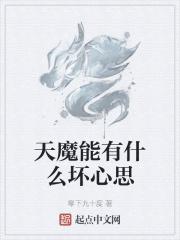 天魔能有什么坏心思点评