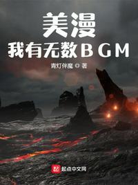 美漫我有无数bgm毒蛇女