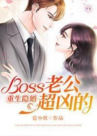 重生隐婚boss老公超凶的全文阅读