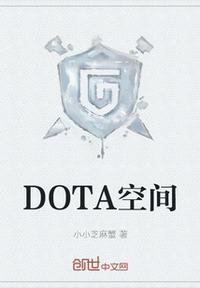 牛蛙Dota空间