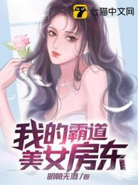 我的霸道美女房东封面图片