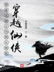 带着无限火力狗头技能穿越仙侠作者不易而异