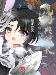 大师兄是魔门典狱长爱尚