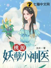 桃源妖孽小神医陈枫