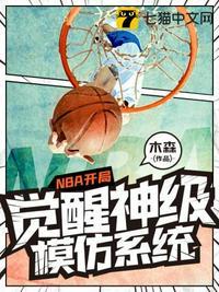 nba开局觉醒神级模仿系统 木森