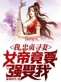 女帝要嫁给我