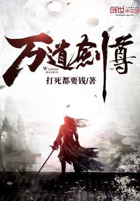 万道剑尊剑无双全文