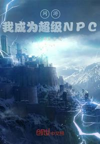 网游之变成npc