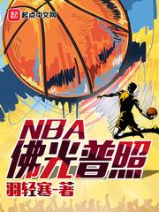 佛光普照NBA什么意思