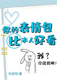 你的表情包比本人好看漫画免费下拉式阅读