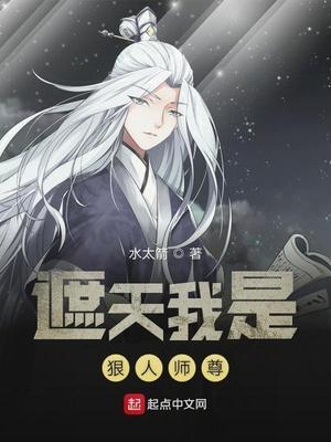 遮天我是狠人师尊是什么