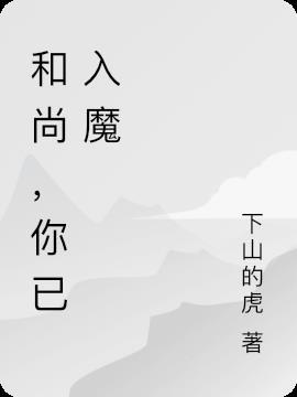 和尚入魔的动漫叫什么名字