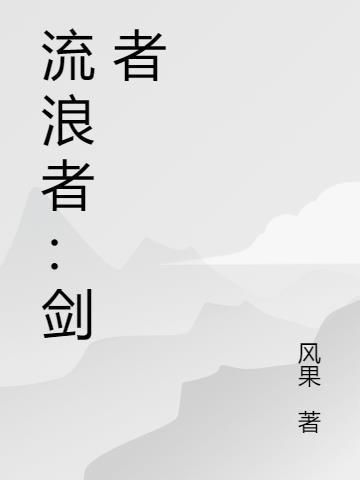 流浪者的剑怎么做