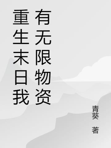 拥有一张无限黑卡重生在末日