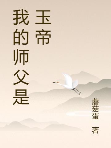 杨戬的师父是玉帝