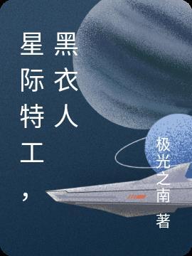 星际特工千星之城