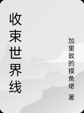 现实存在世界线收束吗