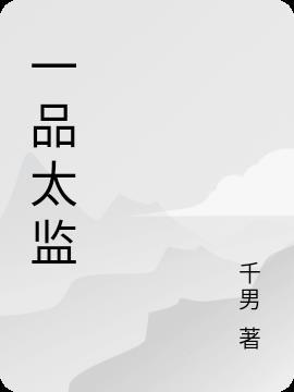 一品太监陈公公