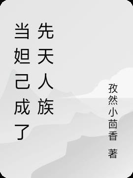 妲己是怎么从人变成狐狸的