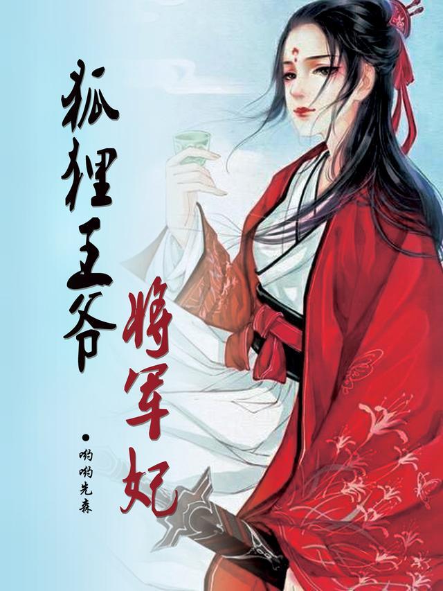 冷戾王爷的将军妃260