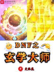 dnf之玄学大师TXT奇书网