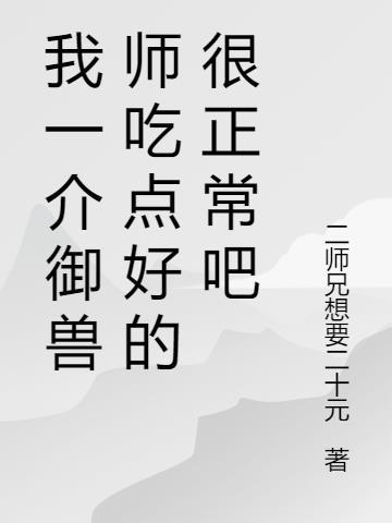 御兽师头像