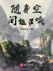 随身空间真的有吗