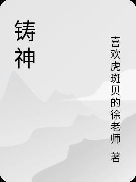 铸神谷的谷主叫什么名字