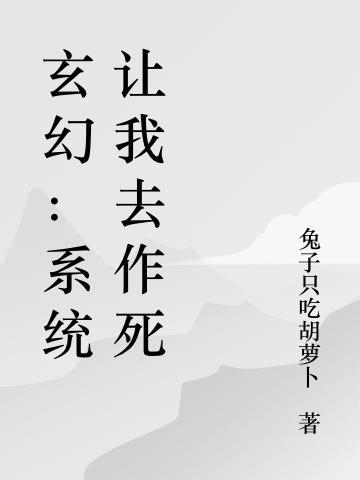 玄幻系统带我