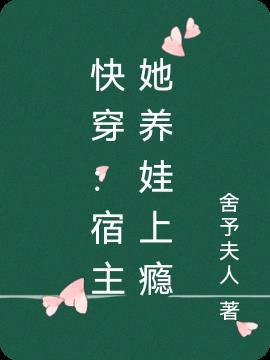 宿主是个撩人精