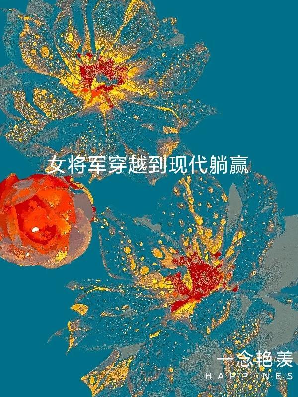 女将军穿越到现代娱乐圈免费