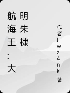 大明我禁海