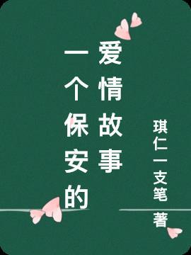 保安谈恋爱