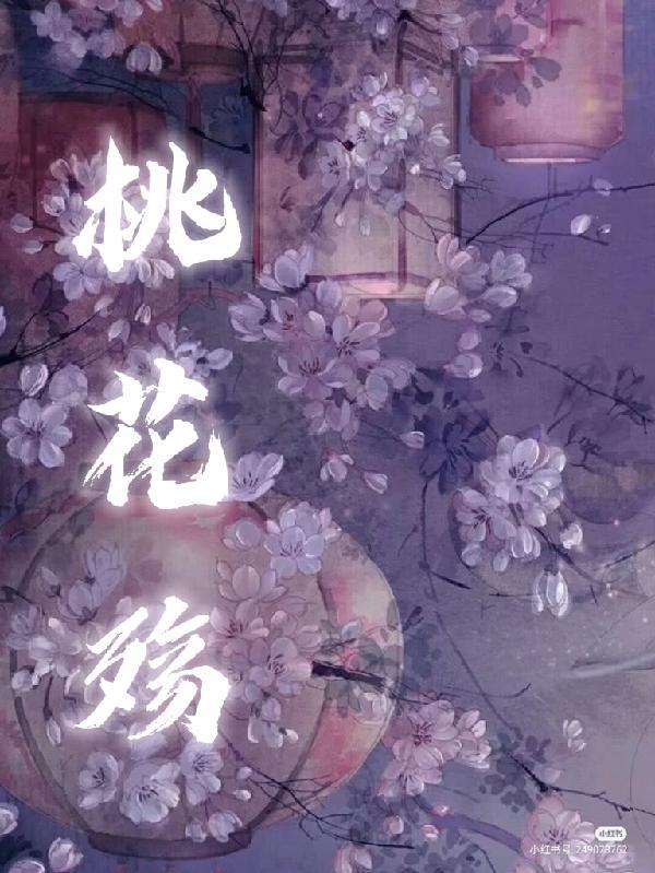 桃花殇惊悚