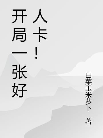 开局一张好人卡txt