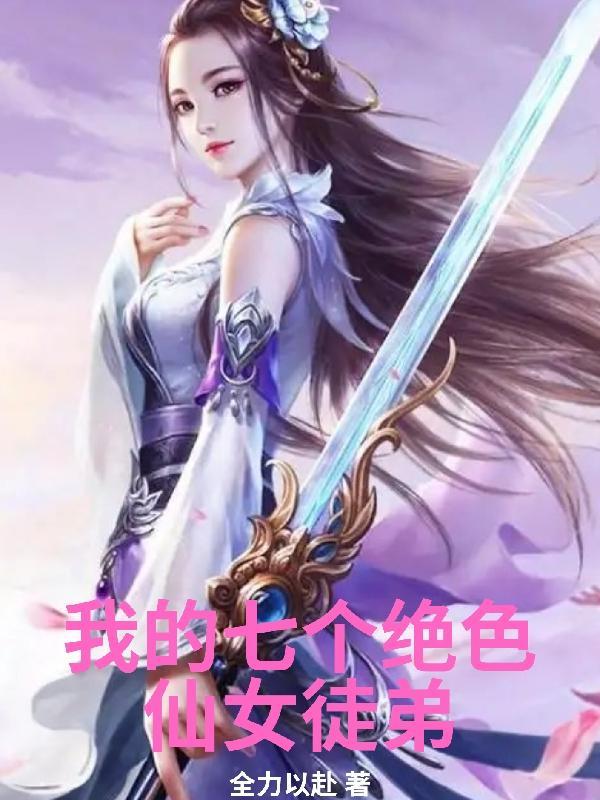 我的七个仙女师傅绝代风华