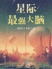 星际最强怀孕系统