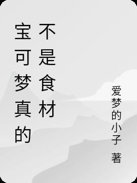 宝可梦可以吃吗知乎