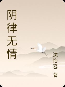 阴律无情作者简介